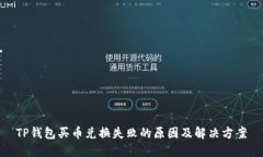 TP钱包买币兑换失败的原因及解决方案
