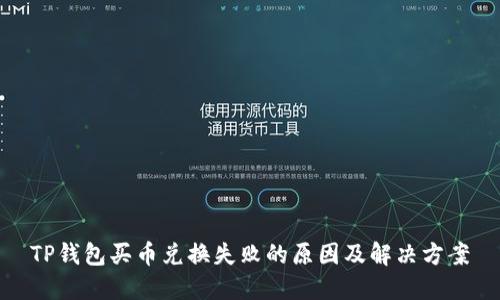 TP钱包买币兑换失败的原因及解决方案
