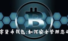 东莞市数字货币钱包：如何安全管理您的数字资