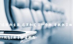 对于“T P钱包下载了”这样的主题，这里拟定了