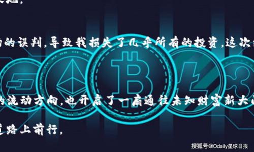   如何在TP钱包中将USDT兑换成ETH？ / 

 guanjianci TP钱包, USDT, ETH, 加密货币交易 /guanjianci 

引言
在如今的数字货币世界中，TP钱包因其用户友好的界面和多种功能而受到欢迎。无论是新手还是经验丰富的交易者，大家都希望能轻松地完成各种加密货币的兑换，比如从USDT（泰达币）转换为ETH（以太坊）。在本篇文章中，我们将详细讲解如何在TP钱包中完成这一操作，并借助真实的场景与故事，带您走进这个充满机遇的虚拟货币世界。

TP钱包简介
TP钱包是一个去中心化的数字资产管理工具，它的设计初衷是为了让用户能够方便、安全地管理各种加密货币。用户可以在这个钱包中存储、管理和交易不同类型的数字资产，如比特币、以太坊以及许多其它代币。
记得在我第一次使用TP钱包时，阳光透过窗帘洒在我桌上的笔记本电脑屏幕上，映衬出那无处不在的数字经济趋势。我怀着新奇与谨慎的心情，打开了TP钱包，准备进行我的第一次USDT到ETH的兑换。

USDT与ETH的基本知识
USDT（Tether）是一种稳定币，它的价值与美元保持1：1的比例。相对而言，以太坊（ETH）是一种主流的加密货币，广泛应用于智能合约和去中心化应用。了解这两者的特点，有助于我们更好地掌握兑换的原因和时机。

准备工作
在进行任何兑换之前，首先需要确保你的TP钱包中有足够的USDT和ETH。此时，在阳光柔和的下午，我打开了TP钱包，心中默念着“只要准备充足，一切就能迎刃而解”。
接下来，检查钱包地址是否正确、网络是否正常、充值是否到账等，这些准备工作无疑会为后续的交易打下良好的基础。

如何在TP钱包中兑换USDT为ETH
一旦准备工作就绪，下面的步骤将引导您完成兑换过程：

h4第一步：打开TP钱包/h4
确保您的TP钱包是最新版本，以便享受到最新的功能和安全保障。打开应用程序，您将看到主界面。

h4第二步：选择交易功能/h4
在主界面上，找到“交换”或“交易”按钮。通常情况下，这个按钮会很醒目，您不会错过它。

h4第三步：选择兑换的货币对/h4
在交易界面中，您需要选择将要兑换的两种货币。在这里，选择USDT作为您要出售的货币，ETH作为您要购买的货币。这时，我仿佛听到心跳加速的声音，潜在的利润和风险在脑海中交织。

h4第四步：输入金额/h4
接下来，输入希望兑换的USDT金额。注意观察实时的兑换汇率，确保您对当前市场价格感到满意。

h4第五步：确认交易/h4
在核对所输入的信息无误后，点击“确认交易”按钮。在页面上，您将看到一条提示，表明交易正在处理中。那一刻，我深吸一口气，静静等待交易完成。

h4第六步：查看交易状态/h4
交易完成后，您可以在TP钱包的“交易记录”中查看此次兑换交易的细节。在这个过程中，阳光依然洒在窗台上，伴随着我心中对未来的憧憬。

完成交易后的注意事项
成功兑换USDT为ETH后，您可能会想知道后续的操作。此时，考虑以下问题将帮助您更好地管理资产：
ul
    li考虑将ETH转入其他交易平台进行进一步的交易或投资吗？/li
    li是否需要将部分ETH提取到其他钱包进行保存，以降低风险？/li
    li留意市场变化，减少投资风险，为可能的市场波动提前做好准备。/li
/ul

总结
在TP钱包中将USDT兑换为ETH的过程并不复杂。通过以上步骤，我们学习了如何在界面上进行操作，确保了交易的顺利完成。就像我第一次体验到加密货币的魅力时，充满了激动与期待。借助这项技术，我们获得了前所未有的投资机会，尽享数字经济带来的便利。
无论您是新手还是老手，最重要的是不断保持学习，对市场动态保持敏感。在未来的日子里，希望您能在数字货币的世界中探索出属于自己的一片天地。

护航：安全与风险管理
尽管TP钱包的使用简单方便，但在数字资产管理中，安全始终是最重要的。在这个万变的市场中，风险控制显得尤为重要。我记得有一次，由于对市场的误判，导致我损失了几乎所有的投资，这次经历让我意识到了保持冷静与谨慎的必要。
可以通过设置两步验证、定期更换密码等方式增强账户安全。同时，应该定期关注行业新闻和市场动态，培养良好的风险意识。

结尾的感悟
我依然沉浸在阳光洒在旧木桌上的温暖中，咖啡杯的浓香弥漫在空气中，像极了我对加密货币世界的热爱。通过便利的TP钱包，我不仅改变了资金的流动方向，也开启了一扇通往未知财富新大门的钥匙。希望每个经历过这一切的人，都能在这条路上找到自己的方向，实现个人价值。 

无论您是短期投资者，还是长期持有者，都能在这篇文章中收获一些有价值的知识。让我们共同期待着加密货币的未来，继续在这条充满可能性的道路上前行。