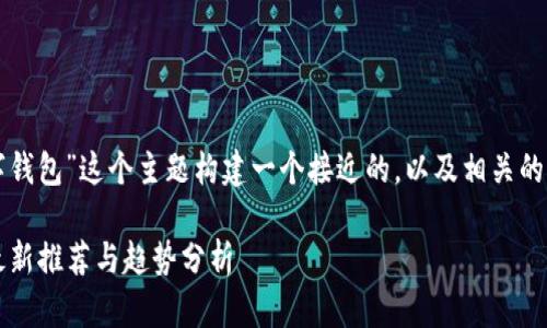 为了帮助你满足需求，我们可以围绕“数字钱包”这个主题构建一个接近的，以及相关的关键词和大纲。以下是我为你拟定的内容：

如何选择适合自己的数字钱包：2024年最新推荐与趋势分析
