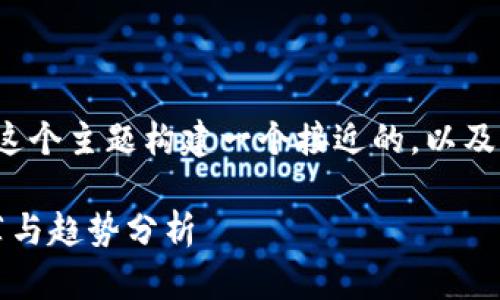 为了帮助你满足需求，我们可以围绕“数字钱包”这个主题构建一个接近的，以及相关的关键词和大纲。以下是我为你拟定的内容：

如何选择适合自己的数字钱包：2024年最新推荐与趋势分析