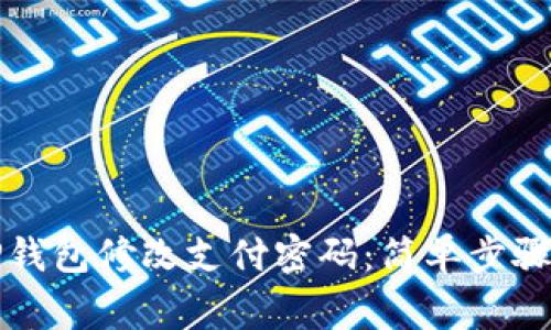 如何使用TP钱包修改支付密码：简单步骤与注意事项