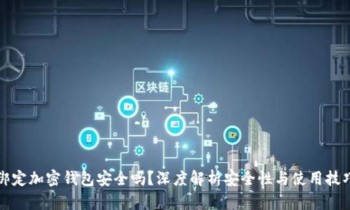绑定加密钱包安全吗？深度解析安全性与使用技巧