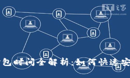 2023年T P钱包买币打包时间全解析：如何快速安全地完成数字货币交易