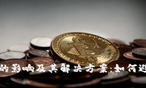 数字钱包滞纳金的影响及其解决方案：如何避免不必要的费用