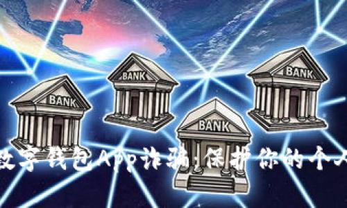 如何防范数字钱包App诈骗：保护你的个人财产安全