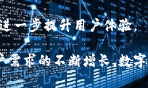 数字银行钱包账户是一个由数字银行（通常是在线银行或金融科技公司）提供的虚拟账户，用户可以在其上存储和管理资金，进行各种金融交易。与传统银行账户相比，数字银行钱包账户通常提供更为灵活和便捷的服务，以下是数字银行钱包账户的一些关键特征：

### 1. 概念与定义
数字银行钱包账户是依托于互联网技术的金融服务平台，允许用户通过移动设备或计算机进行支付、转账、投资等功能。

### 2. 主要功能
- **充值与提现**：用户可以通过各种方式（如银行卡、信用卡、电子支付等）将资金充值到钱包账户中，并可以随时提现。
- **线上支付**：可以用来支付在线购物、账单、订票等，方便快捷。
- **转账功能**：支持用户之间直接转账，通常即时到账，减少了传统银行转账的等待时间。
- **理财产品**：一些数字银行钱包账户还提供投资和理财功能，用户可以进行小额投资。

### 3. 安全性
数字银行钱包账户通常采取多重安全措施，如身份验证、加密技术等，以保护用户的资金和信息安全。

### 4. 使用场景
- **日常消费**：例如，用户可以在餐厅通过手机钱包扫描二维码支付。
- **旅行**：在国外旅行时，用户可以使用数字钱包账户进行货币兑换及境外付款，避免高额的手续费。
- **电商购物**：在网上购物时，使用数字钱包账户支付可以享受更多优惠和快速交易体验。

### 5. 市场趋势
数字银行钱包账户正逐渐受到欢迎，许多消费者倾向于使用移动设备进行金融交易，反映出金融科技行业的迅速发展。

### 6. 未来展望
随着技术的进步和消费模式的变化，未来数字银行钱包账户可能会整合更多功能，如人脸识别支付、智能合约等新技术，进一步提升用户体验。

数字银行钱包账户的兴起，不仅改变了传统金融服务的模式，也为用户提供了更为便捷和高效的资金管理工具。随着用户需求的不断增长，数字银行钱包账户将在金融服务中扮演越来越重要的角色。