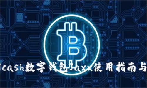 2023年Hcash数字钱包Jaxx使用指南与热潮分析