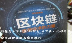 为了帮助您找到关于“T P 钱包怎么算被盗”的信