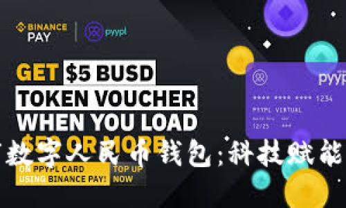 探索兰溪市数字人民币钱包：科技赋能生活新方式