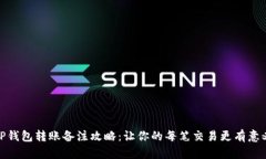 TP钱包转账备注攻略：让你的每笔交易更有意义