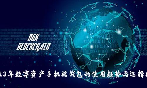 2023年数字资产手机端钱包的使用趋势与选择指南