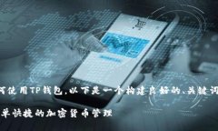为了帮助你了解如何使用TP钱包，以下是一个构建