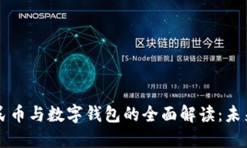 بية数字人民币与数字钱包的全面解读：未来支付的颠覆者