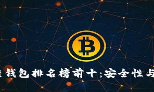 2023年手机区块链钱包排名榜前十：安全性与便捷性的完美结合