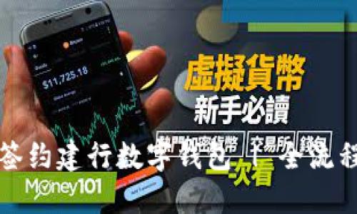 如何轻松签约建行数字钱包 | 全流程详细指南