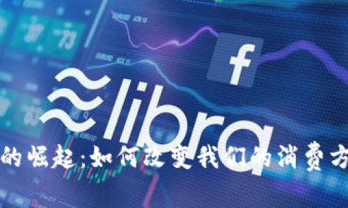 数字移动钱包的崛起：如何改变我们的消费方式与未来生活