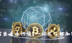 tP钱包如何查看币行情？一站式了解加密货币动态