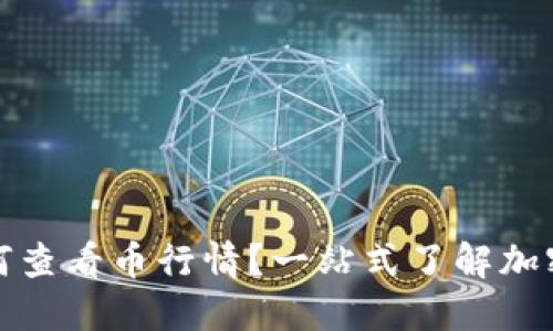 tP钱包如何查看币行情？一站式了解加密货币动态