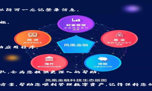   如何快速重新登录TP钱包，解决登录问题的最佳方法 / 
 guanjianci TP钱包, 重新登录, 钱包问题, 数字货币 /guanjianci 

引言
在数字货币日益普及的今天，TP钱包作为一种流行的虚拟钱包管理工具，吸引了众多用户。然而，由于种种原因，用户可能会遇到重新登录的问题。本文将详细探讨如何快速有效地解决TP钱包的重新登录问题，为您带来便捷的数字货币管理体验。

第一步：了解TP钱包的登录机制
在讨论如何重新登录之前，首先要了解TP钱包的登录机制。用户在安装TP钱包应用时，会创建一个账户，并设置一个独特的密码。这个过程是确保用户数字资产安全的基础。
当您首次登录时，TP钱包会检测您的账户信息及密码，如果信息匹配，您将成功进入钱包界面。此外，TP钱包还经常会进行系统更新，以提升安全性和用户体验，此时可能会导致登录问题。

第二步：遇到登录问题时的常见原因
在使用TP钱包时，用户可能会遇到以下几种常见的登录问题：
ul
    listrong密码输入错误：/strong用户可能由于记忆错误或者输入时的不小心，导致密码输入错误。/li
    listrong网络连接问题：/strong在登录时，如果网络不稳定或断开，可能会导致无法登录。/li
    listrong软件版本不兼容：/strong有时候TP钱包在更新后，可能与用户的设备不兼容，从而引发登录问题。/li
    listrong账户被锁定：/strong如果您的账户因多次输入错误密码被锁定，您将无法登录。/li
/ul

第三步：重新登录TP钱包的具体步骤
一旦确认了您的登录問題，您可以根据以下步骤尝试重新登录TP钱包：

h41. 检查您的网络连接/h4
确保您的设备已连接到互联网。可以尝试通过其他应用程序（如浏览器或社交媒体）测试网络连接。如果有网络问题，优先解决网络问题后再尝试登录。

h42. 输入正确的登录信息/h4
仔细输入手机号码或电子邮件地址及密码。注意区分大小写，有时候一个小的字母错误就会导致登录失败。若您不确定密码，可以点击“忘记密码”来重置密码。

h43. 更新TP钱包应用程序/h4
检查您是否使用的是TP钱包的最新版本。可以进入应用商店，查看是否有更新可供下载。如果版更新，可以下载并安装最新版本，然后尝试再次登录。

h44. 检查账户状态/h4
如果您在之前的尝试中多次输入错误密码，可能导致账户被锁定。在这种情况下，您将需要按照提示进行账户解锁或者联系TP钱包的客服寻求帮助。通常，通过邮件或社交媒体与客服联系是非常有效的。

第四步：成功登录后的最佳实践
一旦您成功重新登录TP钱包，建议您采取以下措施以确保数字资产的安全性和便捷管理：

h41. 设置安全密码/h4
建议设置复杂且独特的密码，包括字母、数字和符号。同时，不要使用与其他账户相同的密码，以增强安全性。

h42. 启用双重验证/h4
双重验证是一种额外的安全措施，通常会在登录时要求您输入一个短信验证码或使用认证应用程序生成的代码。这能有效降低账户被盗的风险。

h43. 备份助记词/h4
在新创建账户时，TP钱包会提供一系列助记词。确保将其安全地记录在纸上，并存放在安全的地方，以防万一忘记登录信息。

h44. 定期检查账户安全记录/h4
定期查看账户登录记录和交易记录，以确保没有异常活动，这样能及时发现可疑行为并采取相应措施。

第五步：若持续出现问题的解决方案
如果在多次尝试后仍然无法登录TP钱包，可以尝试以下方式进行进一步的解决：

h41. 清除缓存与数据/h4
在设备的设置中，找到应用程序管理，选择TP钱包应用，点击“清除缓存”和“清除数据”，然后重新启动应用程序。

h42. 重启设备/h4
有时，设备本身也可能出现问题，简单的重启往往能解决一些系统错误。

h43. 直接联系客服/h4
如果所有方法都无法解决问题，可以直接联系TP钱包的客户服务部门，他们拥有专业的技术支持团队，会为您提供更深入的帮助。

结语
在数字化时代，虚拟钱包的安全和便捷性至关重要。希望本文能为TP钱包用户提供有效的重新登录方案，帮助您顺利管理数字资产。记得保持您的密码安全，如有需要随时进行账户的安全检查。祝您数字货币投资愉快！