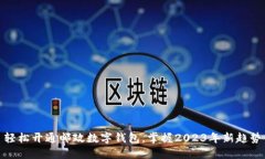 轻松开通邮政数字钱包，掌握2023年新趋势