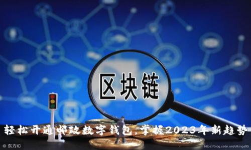 轻松开通邮政数字钱包，掌握2023年新趋势
