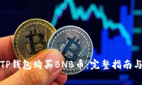 如何通过TP钱包购买BNB币：完整指南与注意事项