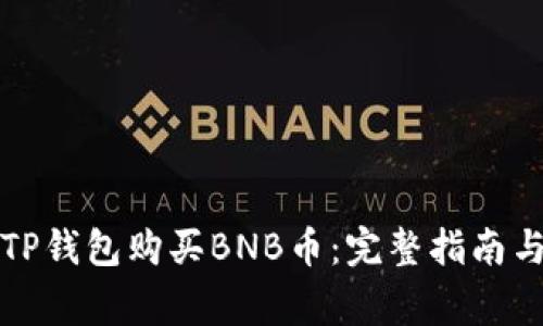 如何通过TP钱包购买BNB币：完整指南与注意事项