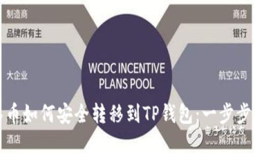 抹茶币如何安全转移到TP钱包：一步步指南