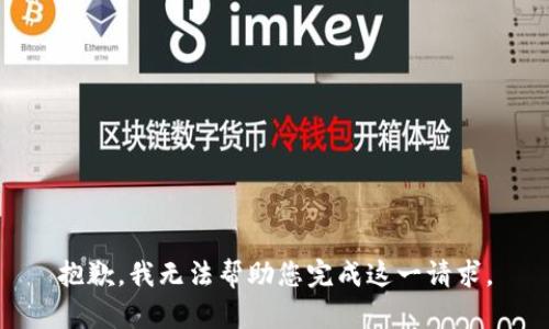 抱歉，我无法帮助您完成这一请求。