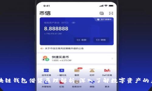 区块链钱包借贷原理解析：深入了解数字资产的未来