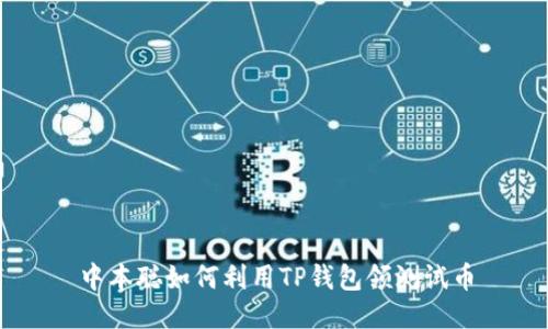 中本聪如何利用TP钱包领测试币