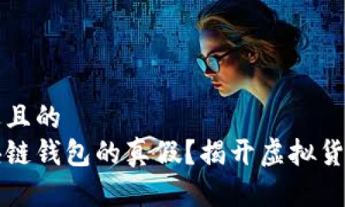 思考一个接近且的
如何分辨区块链钱包的真假？揭开虚拟货币安全的真相