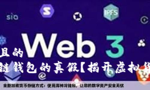 思考一个接近且的
如何分辨区块链钱包的真假？揭开虚拟货币安全的真相