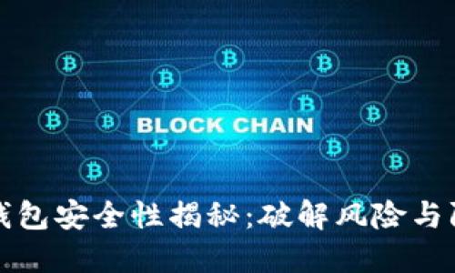 区块链钱包安全性揭秘：破解风险与防范策略