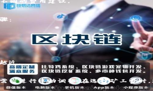 在使用TP钱包进行转账时，矿工费的设置和支付规则相对灵活。矿工费实际上是指用户在区块链网络上进行交易时，支付给矿工以激励他们处理和验证交易的费用。

### 矿工费的设置
1. **矿工费的定义**：矿工费是基于所选的交易优先级和网络拥堵状态决定的。一般来说，网络拥堵时，矿工费会提高，以确保交易能尽快被确认。如果网络畅通，则矿工费相对较低。

2. **支付规则**：在进行转账时，TP钱包会根据当前网络的状态推荐一个合理的矿工费。如果用户希望加快交易速度，可以手动设置更高的矿工费用以提高交易优先级。

3. **最低限额**：不同的区块链网络可能会有不同的最低矿工费要求。即使用户选择的费用低于最低限额，交易也可能无法被处理。

### 用户如何选择矿工费
1. **建议费用**：TP钱包会显示当前网络的建议矿工费用，用户可以根据此进行选取，也可以依据自己的需求进行适当调整。

2. **自定义费用**：在TP钱包中，用户可以选择手动设置矿工费，提供更多灵活性。较高的费用通常意味着更快的处理时间。

3. **动态调整**：随着交易量的变化，网络上的矿工费会实时更新。因此，用户在不同时间段进行交易时，可能会看到不同的费用建议。

### 交易过程示例
假设在某个繁忙的时段，用户准备通过TP钱包将一定数量的加密货币转账给朋友。在这个过程中，用户会看到如下步骤：

- **选择转账金额**：用户输入要转账的金额。
- **确认矿工费**：钱包会显示当前的建议矿工费，比如0.0005 ETH。
- **手动调整**：用户也可以选择将其提升至0.001 ETH以确保交易尽快确认。
- **发起交易**：确认后，提交交易，等待矿工处理。

在这个过程中，用户可以感受到每天一次建立人际关系的温暖，比如在阳光洒在老旧木桌上时，看到朋友的笑容越来越近。

### 总结
使用TP钱包时，矿工费的设置与支付是一个相对灵活的过程。用户不仅可以依靠钱包提供的建议，也可以根据自己的需求进行手动调整。在选择矿工费时，理解网络状态和交易优先级非常关键。这样可以更有效地管理每一次数字货币的流动，从而增强与朋友、家人的联系。