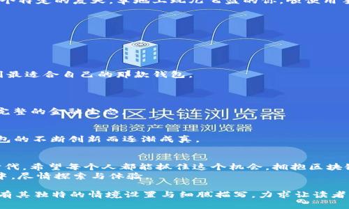    区块链钱包到底是什么？全面解析数字资产管理的趋势与未来  / 

 guanjianci  区块链钱包,数字资产,加密货币,安全性  /guanjianci 

 一、引言：数字经济时代的必然产物 
 随着互联网的发展，数字货币的崛起，区块链技术逐渐走入大众视野。在这一波数字经济浪潮中，区块链钱包作为一个极为重要的工具开始受到极大的关注。它不仅是持有和管理加密货币的必备工具，更是参与数字资产的基础设施。本文将深入探讨区块链钱包的本质、功能与未来发展趋势。 

 二、什么是区块链钱包？其基本概念 
 区块链钱包，顾名思义，是一个用于存储区块链上数字资产（如比特币、以太坊等）的工具。它并不是真正的“钱包”，而是一个软件或硬件设备，记录着用户的公钥和私钥。公钥相当于一个账户号码，可以对外发送，而私钥则是保护用户资产的重要凭证，绝不可泄露。 
 想象一下，你手中有一个装满金子的盒子，这个盒子可能没有实体，但里面的每一枚金子都是拥有独立价值的虚拟货币。区块链钱包就像这只金子盒子，记录了你拥有的每一枚虚拟金子，只要你掌握着它的钥匙，就可以随时取用。 

 三、区块链钱包的类型 
 区块链钱包主要可以分为热钱包和冷钱包两大类。 
 1. **热钱包**：这类钱包是在线连接到互联网的，方便用户随时随地进行交易，例如手机应用、网页版钱包等。它们通常使用方便，但安全性相对较低，容易受到黑客攻击。 
 2. **冷钱包**：与热钱包相对，冷钱包是指不与互联网连接的存储方式，如硬件钱包或纸钱包等。这类钱包提供了更高的安全性能，适合长期存储大额资产。 
 无论你选择哪种类型，选择合适的钱包能够有效管理你的资产。在某个阳光明媚的午后，坐在咖啡馆的桌子旁，打开手机钱包查看自己投资的情况，可能是一种极为轻松惬意的生活方式。

 四、为什么需要区块链钱包？ 
 随着加密货币的流行，越来越多的人开始意识到拥有一个区块链钱包是多么的重要。 
 1. **安全性**：通过钱包，用户能够掌控自己的资产，不必担心第三方平台因安全问题导致资产损失。 
 2. **隐私性**：区块链钱包通常提供匿名交易的功能，保护用户的个人信息和交易记录。 
 3. **自由度**：用户可以随时随地进行交易和管理资产，极大地提升了资金的流动性。 
 可想而知，在这个瞬息万变的经济环境中，拥有一个功能强大的区块链钱包，将会使你在数字资产管理上游刃有余。回想某个特定的夏天，草地上玩儿飞盘的你，顺便用手机轻松完成了在区块链上的几笔交易，那种惬意又自由的感觉是何等美好。 

 五、选择合适的区块链钱包的注意事项 
 选择区块链钱包并非易事，用户在选择时需要考虑多个因素。 
 1. **安全性**：确保钱包提供强大的安全防护机制，如双重认证、助记词等。 
 2. **用户体验**：选择易于使用的钱包，尤其是对新手用户，良好的界面设计和用户引导十分重要。 
 3. **支持的币种**：不同的钱包支持的加密货币种类不同，选择一个能支持你需要的币种的钱包。 
 4. **备份与恢复**：确保钱包提供便捷的备份和恢复功能，避免因设备损坏或丢失而无法找回资产。 
 在选择钱包的过程中，有时会经历一些小困扰，也可能在某些快速发展的项目中，面临决策的困惑。但无畏艰难，你终会找到最适合自己的那款钱包。 

 六、区块链钱包的未来趋势 
 随着区块链技术的不断发展，它的应用场景也在不断扩大，这必然会影响到区块链钱包的进化。 
 1. **多功能整合**：未来的区块链钱包将不仅仅是存储和交易的工具，可能集成更多金融服务，如借贷、投资等，形成一个完整的金融生态。 
 2. **智能合约的应用**：借助智能合约技术，区块链钱包将能支持更多复杂的交易形式，提供更灵活的资产管理服务。 
 3. **用户体验的提升**：随着技术的进步，更多人关注用户体验，未来的钱包将会更加智能化、便捷化。 
 此时此刻，让我们回想那段岁月：曾经挖掘矿石的梦想，也许在不远的将来，万物皆可交易、资产流转的愿景，会因区块链钱包的不断创新而逐渐成真。 

 七、结语 
 区块链钱包不仅仅是一个存储工具，它背后承载着数字经济的未来和人们对金融自由的向往。在这个充满机遇与挑战的时代，希望每个人都能抓住这个机会，拥抱区块链技术，让它为我们的生活带来更多可能性。 
 区块链钱包的种种特性和发展趋势，仿佛就在阳光透过云层的那一刻，开启了一扇新世界的大门，让我们在这个新兴领域中，尽情探索与体验。 

以上正文结构是一个全面的概述，涉及了区块链钱包的基本定义、类型、安全性、选择要素及未来发展等多个方面，每一段都有其独特的情境设置与细腻描写，力求让读者能够在想象中体验到文本带来的生动场景与情感共鸣。