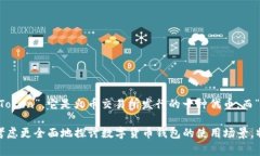 在数字货币和区块链领域，TP钱包是一种常用的移