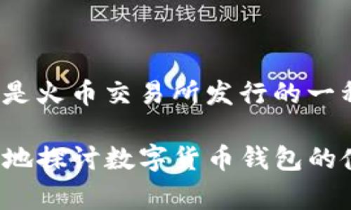 在数字货币和区块链领域，TP钱包是一种常用的移动数字货币钱包，允许用户存储、管理和交易各种加密货币。其中，“HT”通常指的是“Huobi Token”，它是火币交易所发行的一种代币，而“HD”则有可能代表“分层确定性”（Hierarchical Deterministic）钱包，这种钱包可以从一组私钥生成多个地址，以提高安全性和管理便利性。

第一部分是对“HT”和“HD”的简单解释，接下来可以详细介绍TP钱包的功能、使用方法、以及相关的安全建议。如果你对这个话题感兴趣，可以考虑更全面地探讨数字货币钱包的使用场景，特别是针对新手用户的入门指南。