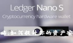 TP钱包升星攻略：如何提升你的资产安全与使用体