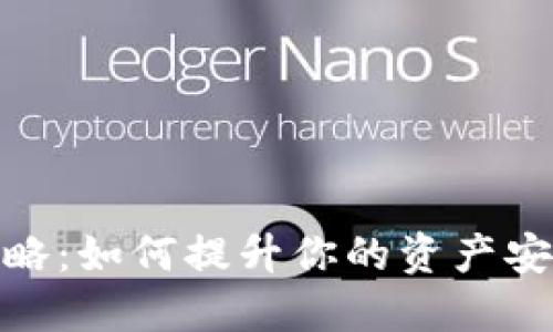 TP钱包升星攻略：如何提升你的资产安全与使用体验