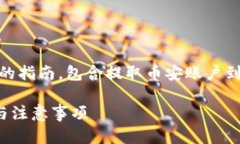 在这里，我将为您提供一个详细的指南，包含提