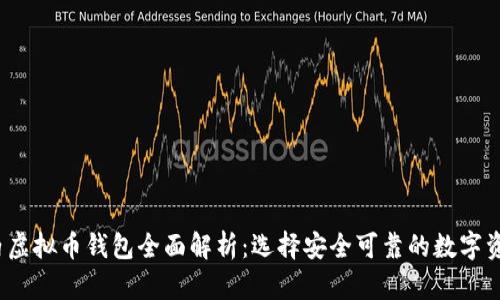 2023年国内虚拟币钱包全面解析：选择安全可靠的数字资产管理工具