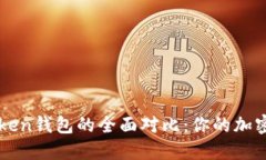 TP钱包与IMToken钱包的全面对比：你的加密资产最
