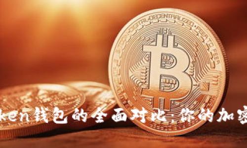 TP钱包与IMToken钱包的全面对比:你的加密资产最佳选择