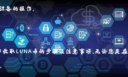 骨干如何在TP钱包中收取LUNA币？实用指南与常见问题解答/骨干

关键词TP钱包, LUNA币, 数字货币, 加密资产/关键词

引言：数字货币的崛起与TP钱包的便捷
随着数字货币的迅速发展，越来越多的人开始参与到这一充满潜力的投资领域中。尤其是LUNA币，以其独特的区块链技术和应用场景，吸引了大批投资者。而TP钱包作为一款用户友好的数字资产钱包，其在接收和管理加密货币方面的优势不言而喻。那么，如何通过TP钱包收取LUNA币呢？本文将为您提供详细的指导与常见问题的解答。

第一步：下载与安装TP钱包
在您的智能手机或电脑上，访问TP钱包的官方网站或应用商店，下载并安装最新版本的TP钱包。安装过程通常非常简单，只需按照提示进行操作。

第二步：创建或导入钱包
打开已安装的TP钱包，您将看到一个界面，可以选择创建新钱包或导入现有钱包。如果您是首次使用，请选择“创建新钱包”。系统会提示您设置一个安全密码，并备份助记词。保管好助记词是非常重要的，它是您恢复钱包的唯一凭证。

第三步：打开LUNA币支持
进入TP钱包的首页，找到“资产”或“代币管理”选项。在这个列表中，您可以查看当前支持的所有数字货币，包括LUNA币。如果您没有找到LUNA币，您可以手动添加该币种，通常只需输入LUNA的合约地址即可。

第四步：获取LUNA币接收地址
在资产列表中，找到并点击LUNA币。在该币种的详情页面，您将看到一个“接收”/'收款'按钮，点击它，您将获得一个唯一的LUNA币接收地址。这个地址是您收取LUNA币时需要提供给发送方的。

第五步：接收LUNA币的操作
将您获取的接收地址通过电子邮件、社交媒体或其他通信方式发送给会转账的人。确保发送完整的地址，避免因地址错误而造成资产丢失。当对方完成转账后，几分钟内您就可以在TP钱包中看到LUNA币到账。

第六步：检查到账情况
回到TP钱包的LUNA币页面，您可以通过点击“资产”查看余额是否已更新。如果出现延迟，不要惊慌，有时区块链的确认时间可能会有所不同。

常见问题解答
strong1. 我可以在TP钱包中使用其他设备接收LUNA币吗？/strong 当然可以，只要您登录到相同的钱包并获取到相同的接收地址即可进行跨设备的操作。
strong2. 如果我丢失了助记词，我还能恢复我的钱包吗？/strong 不可以，助记词是恢复钱包的唯一凭证，丢失后将无法找回资产。
strong3. LUNA币的接收地址能多次使用吗？/strong 可以，您可以多次使用相同的接收地址，但建议每次都生成新的地址以增强隐私性。
strong4. 收到LUNA币后，我可以直接交易吗？/strong 是的，您可以将其在TP钱包内直接交易或转账。

总结
TP钱包不仅支持LUNA币的接收与管理，还为用户提供了简单便捷的数字货币交易体验。希望通过本文的详细介绍，您已经掌握了如何在TP钱包中收取LUNA币的步骤及注意事项。无论您是在探索数字资产的新世界还是在寻找更安全的加密货币管理方式，TP钱包都能成为您值得信赖的选择。

所有关于如何在TP钱包中接收LUNA币的细节都涵盖在了以上内容中。希望您在数字货币的投资旅程中获得成功，享受这一新兴市场的无限可能。