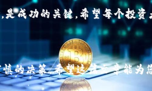 t p钱包的新币买完后可以卖吗？最新交易方式揭秘

tp钱包, 新币, 交易, 虚拟货币/guanjianci

### 内容大纲

1. **引言：t p钱包的兴起**
   - 介绍t p钱包及其功能
   - 虚拟货币投资的热门趋势

2. **新币的概念**
   - 新币的定义与特征
   - 为什么投资新币吸引人？

3. **在t p钱包中购买新币**
   - 购买流程详解
   - 需要的前置条件与注意事项

4. **新币的出售与流通**
   - t p钱包支持的交易方式
   - 新币买后是否可以卖？详细解析

5. **新币交易的市场现状**
   - 当前新币市场的表现
   - 各类新币的盈利潜力分析

6. **风险与机遇：如何规避交易中的陷阱**
   - 投资新币的风险因素
   - 选择合适的新币的策略

7. **小故事：从新币中收益的真实案例**
   - 一个投资者的成功案例
   - 在t p钱包中交易的真实体验

8. **结论：未来的虚拟货币投资趋势**
   - t p钱包与未来币圈的展望
   - 投资者应如何把握市场动态

---

### 引言：t p钱包的兴起

在数字经济蓬勃发展的今天，越来越多的人开始关注虚拟货币的投资。而在这个多姿多彩的领域中，strongt p钱包/strong作为一种方便的数字货币存储和交易工具，吸引了大量用户。随着市场的变化与新币的出现，很多投资者们不禁要问：“我在t p钱包中买的新币，买完后可以卖吗？”

事实上，这个问题的答案与许多因素有关，包括市场行情、交易规则以及个人的投资策略。在本文中，我们将为您详细解答这一问题，并探讨新币的投资潜力。

### 新币的概念

新币的定义与特征

新币通常是指刚刚推出的数字货币，相较于老牌币种而言，它们在市场的流通时间较短。这些新币常常伴随着创新理念与技术，承诺为用户提供更高效、更安全的交易体验。通常，新币有以下几个特征：
ul
   li较高的波动性：新币市场的流动性往往较差，价格波动剧烈，给投资者带来更大的风险与潜在收益。/li
   li技术创新：许多新币背后都有独特的技术理念，例如智能合约、去中心化应用等。/li
   li社群支持：热情的社区能够推动新币的流行与发展。/li
/ul

为什么投资新币吸引人？

对许多投资者来说，新币如同未被开发的矿藏，潜在的收益令人心动。想象一下，阳光洒在旧木桌上，您正研究新币的白皮书，那字里行间全民的热情也感染了您。新币通常定价较低，允许小额投资者以较小的资金参与，进而寻求利润。虽然风险较大，但如果抓住机会，很可能会在短期内获得丰厚的回报。

### 在t p钱包中购买新币

购买流程详解

在t p钱包中购买新币并不复杂，通常包括以下几个步骤：
1. **注册与认证**：您需要首先下载t p钱包应用，并完成用户身份验证。
2. **充值资金**：通过用户绑定的银行卡或其他支付方式进行充值，为购买新币做好准备。
3. **选择新币**：在平台中浏览可供购买的新币，您可以查看它们的市场表现和详细信息。
4. **执行购买**：选择您想要购买的新币后，输入购买数量，确认后即可完成交易。

需要的前置条件与注意事项

在进行这些操作之前，有几个要点需要注意：
ul
   li确保您的t p钱包版本是最新的，以避免因软件问题导致交易失败。/li
   li对于新币的调研不容忽视，查阅相关信息、用户反馈和市场预测是必不可少的。/li
   li资金安全是重中之重，确保自己使用的网络环境是安全的，避免钓鱼攻击。/li
/ul

### 新币的出售与流通

t p钱包支持的交易方式

t p钱包通常提供多种交易方式供用户选择，不同的交易模式影响着新币的出售和流通。用户可以选择限价单、市场单等多种交易方式。限价单允许投资者在特定的价格做出买入或卖出，而市场单则是以当前市场价格立即成交。同时，用户还可以在钱包内快速查看自己的持仓情况，随时做出调整。

新币买后是否可以卖？详细解析

答案是肯定的，您在t p钱包中购买的新币是可以卖出的。通过简单的操作，用户可以快速将新币出售并提取利润。然而，实际的出售过程受到市场行情的影响，这意味着您在选择出售时需要关注新币的市场价值，以及未来可能的走势。

在许多情况下，新币在初上市后，价格可能会经历一轮疯狂上涨，给予早期投资者丰厚的回报。但是，随着时间的推移，新币的价格可能会波动得更加激烈，尤其是在市场大环境变化时。这时，更加需要投资者做好充分的心理准备和市场研究。

### 新币交易的市场现状

当前新币市场的表现

目前，随着更多的用户进入虚拟货币市场，新币的交易热度显著增加。一些新币在短时间内就引发了热议，价格出现暴涨，这也让许多投资者跃跃欲试。然而，在这样的热潮下，市场上也伴随着许多风险因素，例如假币和骗局的出现，这让新手投资者面临着更多挑战。

各类新币的盈利潜力分析

盈利潜力是投资者最关心的话题。根据近年来的市场趋势，一些新币由于其独特的技术或者长远的市场布局，展现出了极大的潜力。但是，要注意的是，这并不意味着所有的新币都有盈利的可能性，市场时刻变化，投资者需要保持警惕，评估每项投资的真实价值。

### 风险与机遇：如何规避交易中的陷阱

投资新币的风险因素

新币投资虽然机遇丰厚，但风险也是不容忽视。例如：
ul
   li流动性风险：许多新币交易量有限，在需要出售时可能面临无法成交的局面。/li
   li项目可靠性：新币的背后往往是一个团队或项目，如果缺乏透明度，可能会造成投资者的损失。/li
   li市场情绪：新币价格容易受到市场情绪的影响，冲动的投资决策有时会导致巨大的损失。/li
/ul

选择合适的新币的策略

投资者需要具备敏锐的判断力和市场洞察力，建议采用以下策略：
ul
   li综合评估：通过阅读白皮书、项目背景、团队信息以及社区反馈评估新币的潜力。/li
   li分散投资：不要将所有资金投入同一种新币，分散风险是一种有效的投资策略。/li
   li保持长期视角：新币的投资需要保持耐心，不要被短期波动所左右，坚持自己的投资策略。/li
/ul

### 小故事：从新币中收益的真实案例

一个投资者的成功案例

小李是一个刚接触虚拟货币的大学生，起初他对于新币只是好奇。某天，他在阳光明媚的下午，坐在校园的咖啡店里，随意翻阅手机上的资讯，看见一款新币的介绍，心中燃起一丝投资冲动。

经过几天的调研，小李决定在t p钱包中购买一点。他通过简单的购买流程，将自己的小额资金投资到这款新币上。随着时间的推移，这款新币渐渐受到关注，价格稳步上升。小李在一个月后决定出售，意外地获得了可观的利润。

在分享他成功故事的同时，小李也不忘提醒大家：市场虽好，但风险依然存在，投资决策需谨慎。他的故事就在于一个偶然的选择，但更多的是后续对市场的研究与分析，让他在虚拟经济中站稳了脚跟。

### 结论：未来的虚拟货币投资趋势

t p钱包与未来币圈的展望

随着技术的进步与市场的发展，t p钱包作为一个重要的交易平台，无疑将在未来的虚拟货币投资中扮演更加重要的角色。新币的推出会继续吸引越来越多的投资者参与，而这也意味着市场的竞争会愈加激烈。

投资者应如何把握市场动态

在这样一个迅速变化的市场中，投资者需要时刻保持警觉，紧跟潮流。及时更新自己的知识储备、分析各种新兴趋势，以及评估市场风险，是成功的关键。希望每个投资者都能在t p钱包的交易中抓住机会，智赚新币的盛宴！

---

通过以上的分析与见解，我们能够看到在t p钱包中购买新币后是可以出售的，然而，成功的投资不仅需要运气，更需要精心的准备与审慎的决策。希望这篇文章能为您在虚拟货币投资中提供帮助！