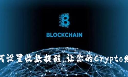 TP钱包如何设置收款提醒，让你的Crypto财务更高效